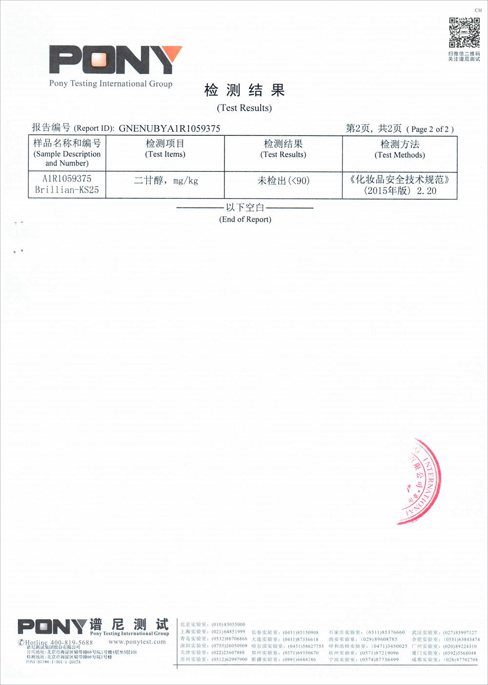 KS25维E磷酸酯钠-二甘醇检测2019_02